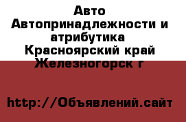 Авто Автопринадлежности и атрибутика. Красноярский край,Железногорск г.